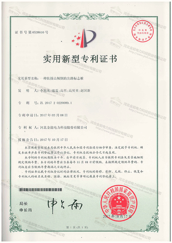 專(zhuān)利證書(shū)---一種防撞擊傾倒的公路標(biāo)志樁