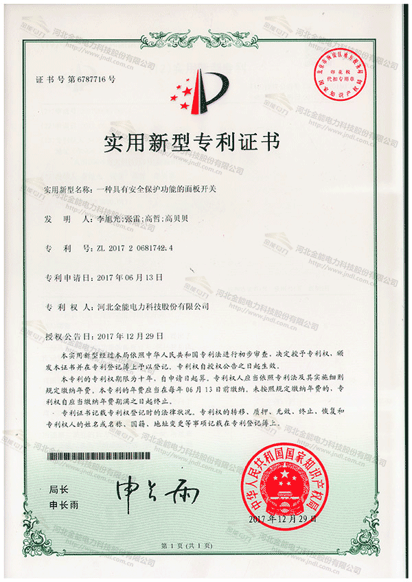 專(zhuān)利證書(shū)---一種具有安全保護(hù)功能的面板開(kāi)關(guān)