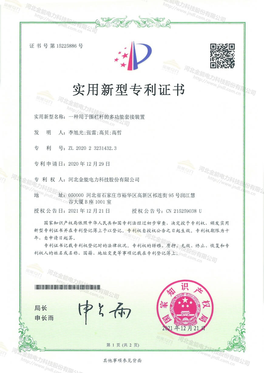 專(zhuān)利證書(shū)---一種用于圍欄桿的多功能套接裝置