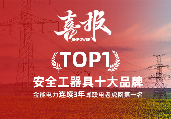 金能電力連續(xù)3年蟬聯(lián)電老虎網(wǎng)“安全工器具十大品牌”排名第一！