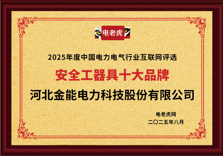 電老虎網(wǎng)“安全工器具十大品牌”排名第一！