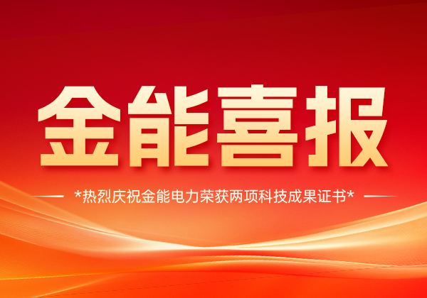 喜報(bào) | 金能電力斬獲兩項(xiàng)科技成果證書，技術(shù)實(shí)力國(guó)內(nèi)領(lǐng)先！