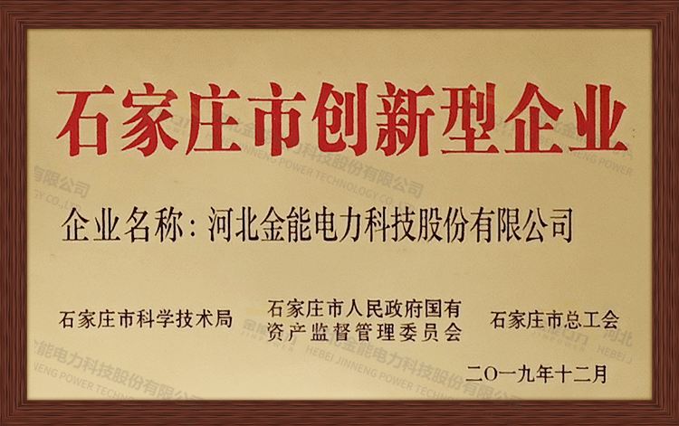 石家莊市創(chuàng)新型企業(yè)